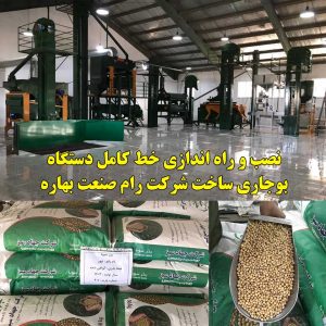 نصب و راه اندازی خط کامل دستگاه بوجاری غلات و حبوبات
