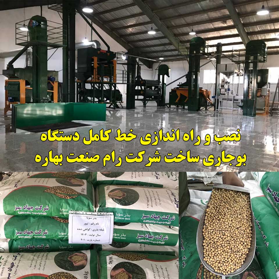 نصب و راه اندازی خط کامل دستگاه بوجاری غلات و حبوبات