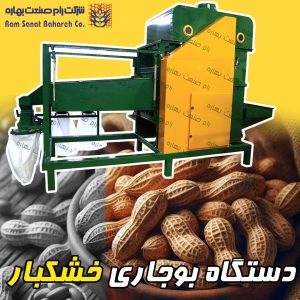 دستگاه بوجاری خشکبار