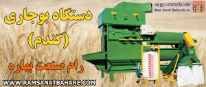 دستگاه بوجاری گندم