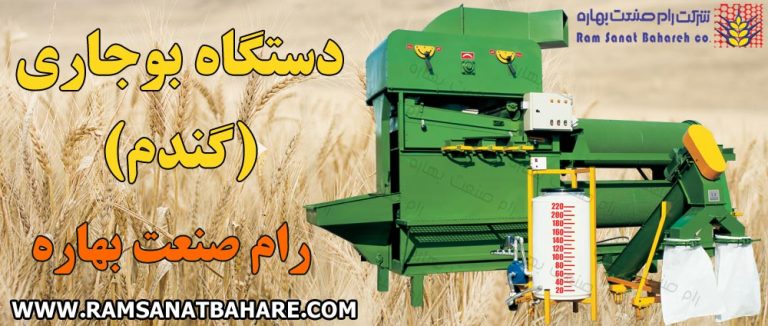دستگاه بوجاری گندم