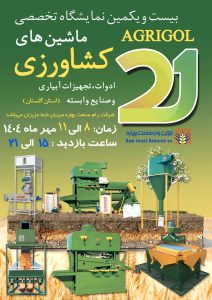 نمایشگاه تخصصی ماشین های کشاورزی