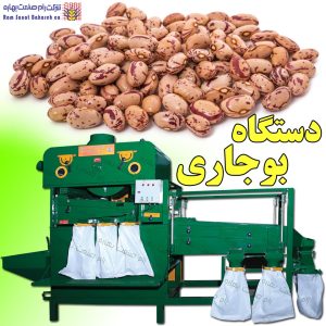 خرید دستگاه بوجاری لوبیا چیتی